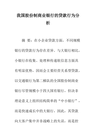 我国股份制商业银行的贷款行为分析