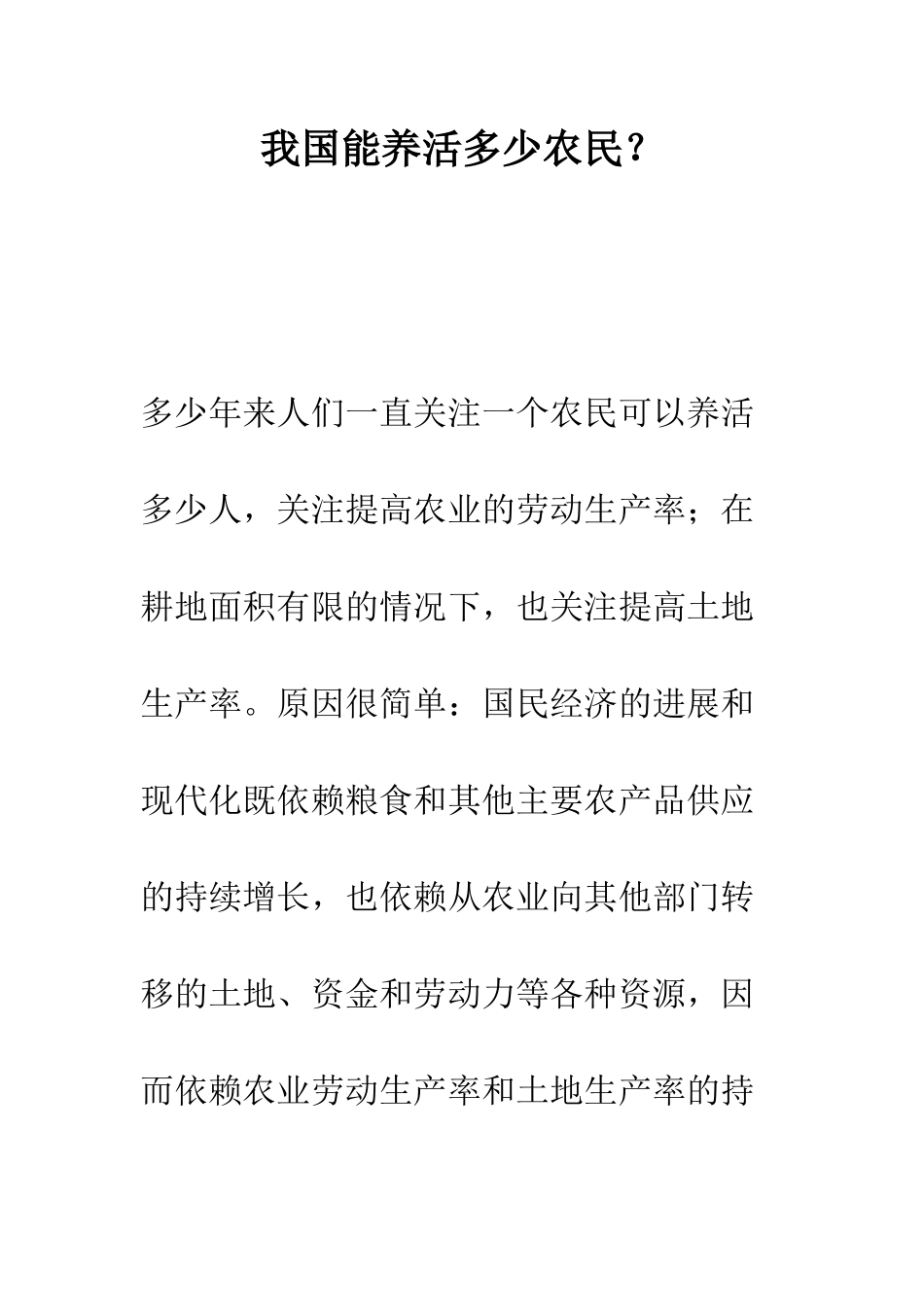 我国能养活多少农民？--精编范文_第1页