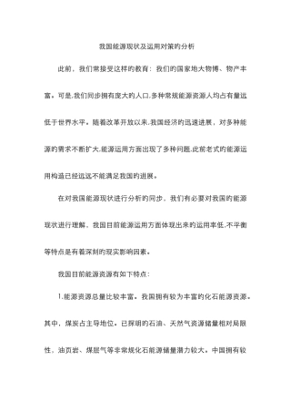 我国能源利用现状及对策的分析