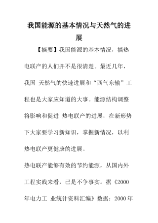 我国能源的基本情况与天然气的发展