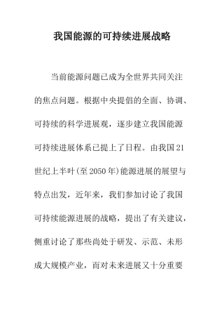 我国能源的可持续发展战略