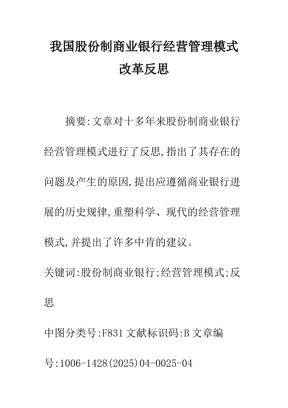 我国股份制商业银行经营管理模式改革反思_第1页