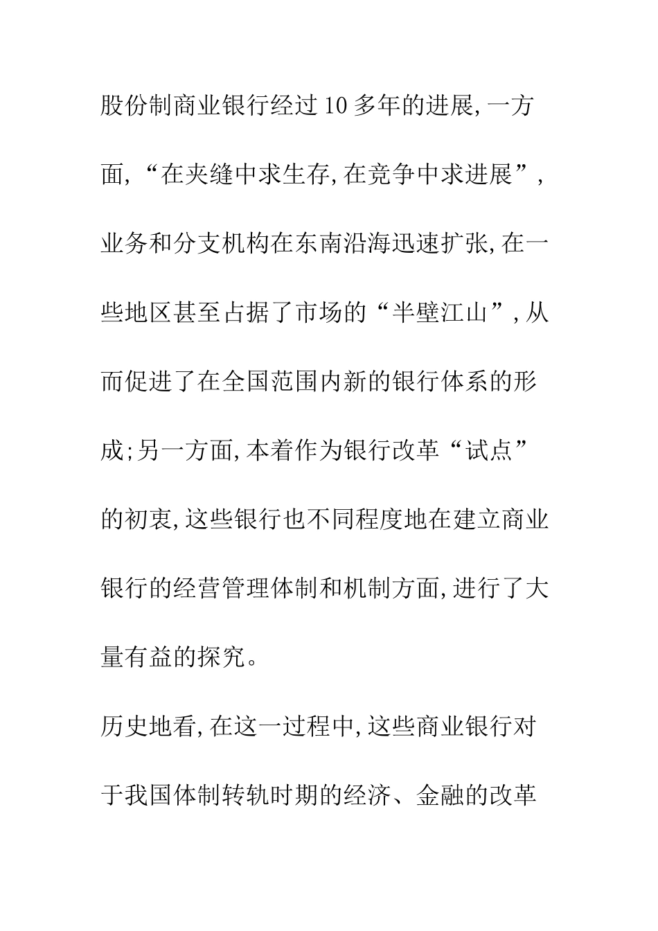 我国股份制商业银行经营管理模式改革反思_第2页