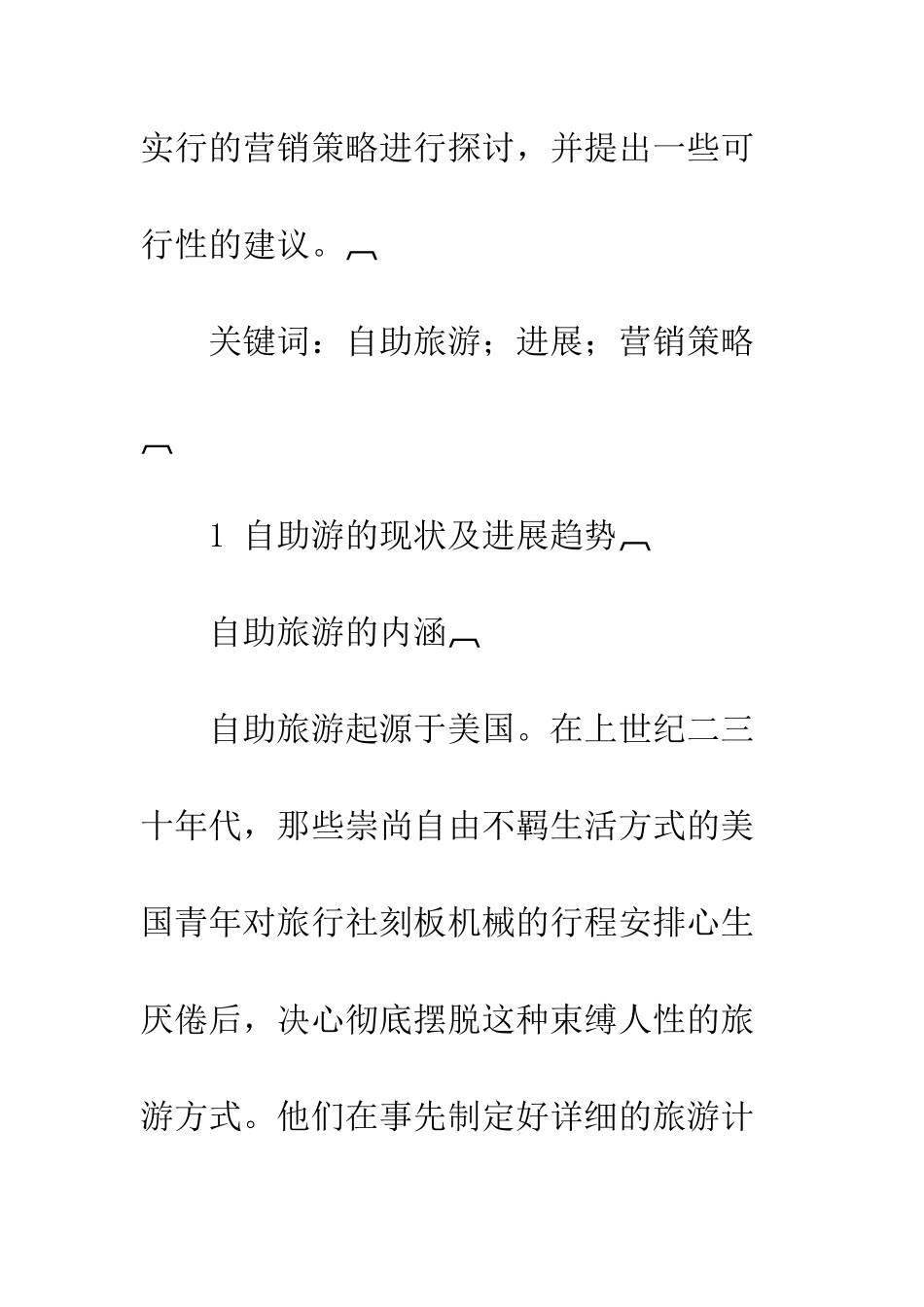 我国自助旅游的发展及其营销策略_第2页