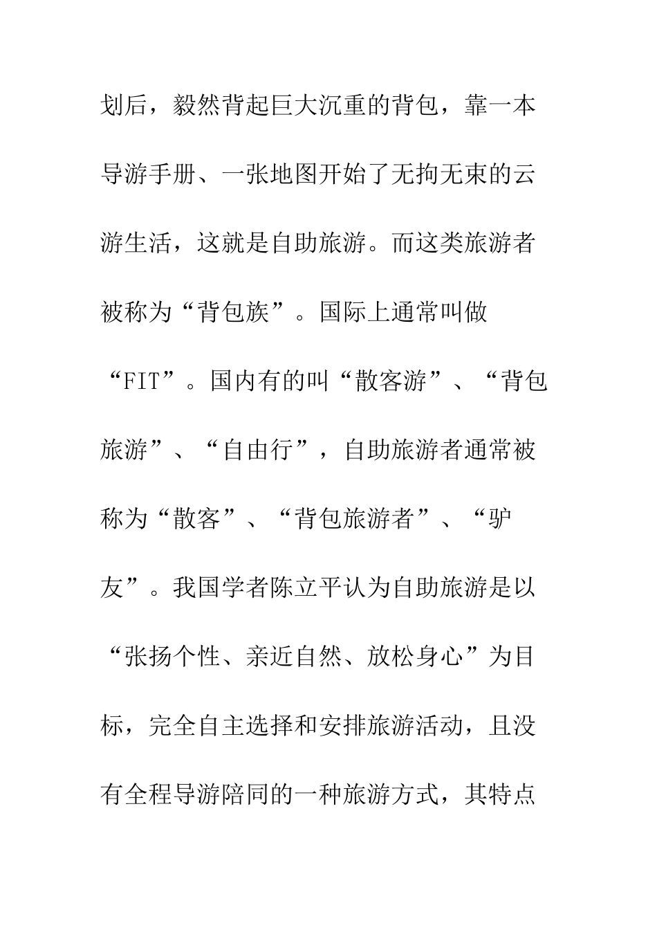 我国自助旅游的发展及其营销策略_第3页