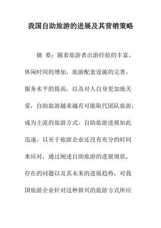 我国自助旅游的发展及其营销策略