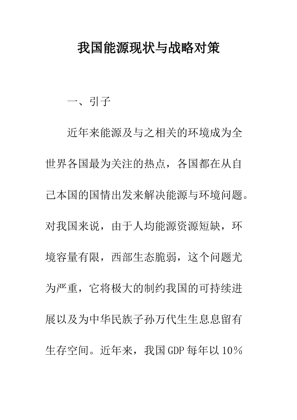 我国能源现状与战略对策_第1页