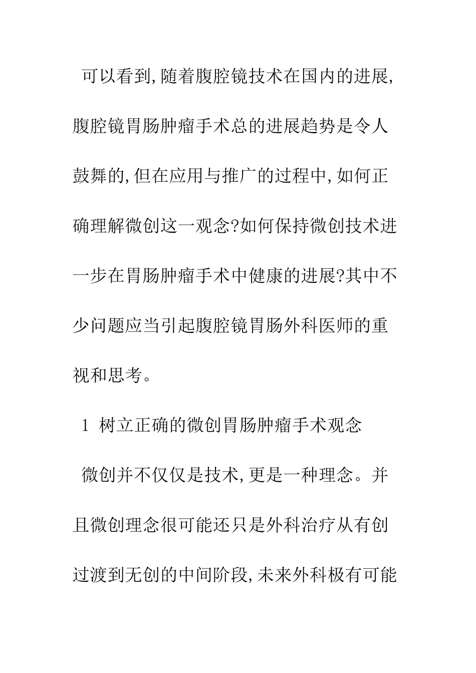 我国腹腔镜胃肠肿瘤外科的发展方向_第3页