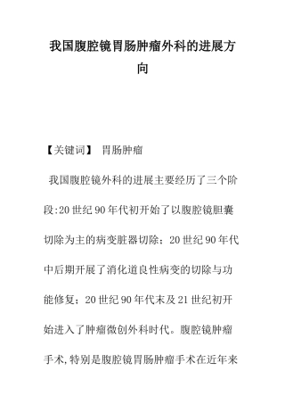 我国腹腔镜胃肠肿瘤外科的发展方向