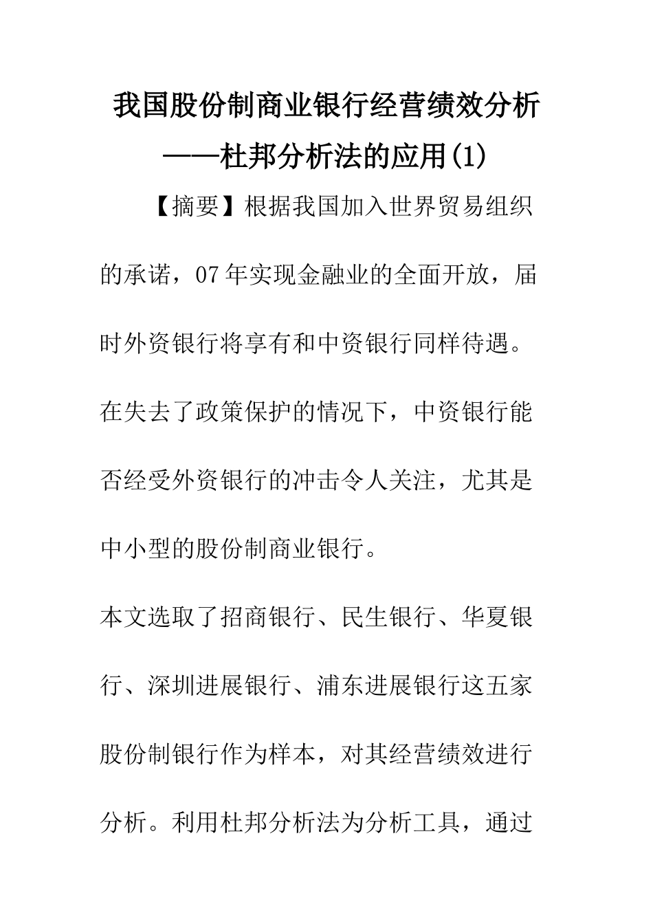 我国股份制商业银行经营绩效分析——杜邦分析法的应用(1)_第1页