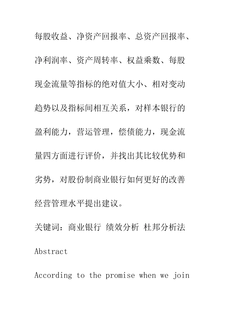 我国股份制商业银行经营绩效分析——杜邦分析法的应用(1)_第2页