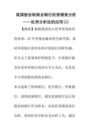 我国股份制商业银行经营绩效分析——杜邦分析法的应用(1)