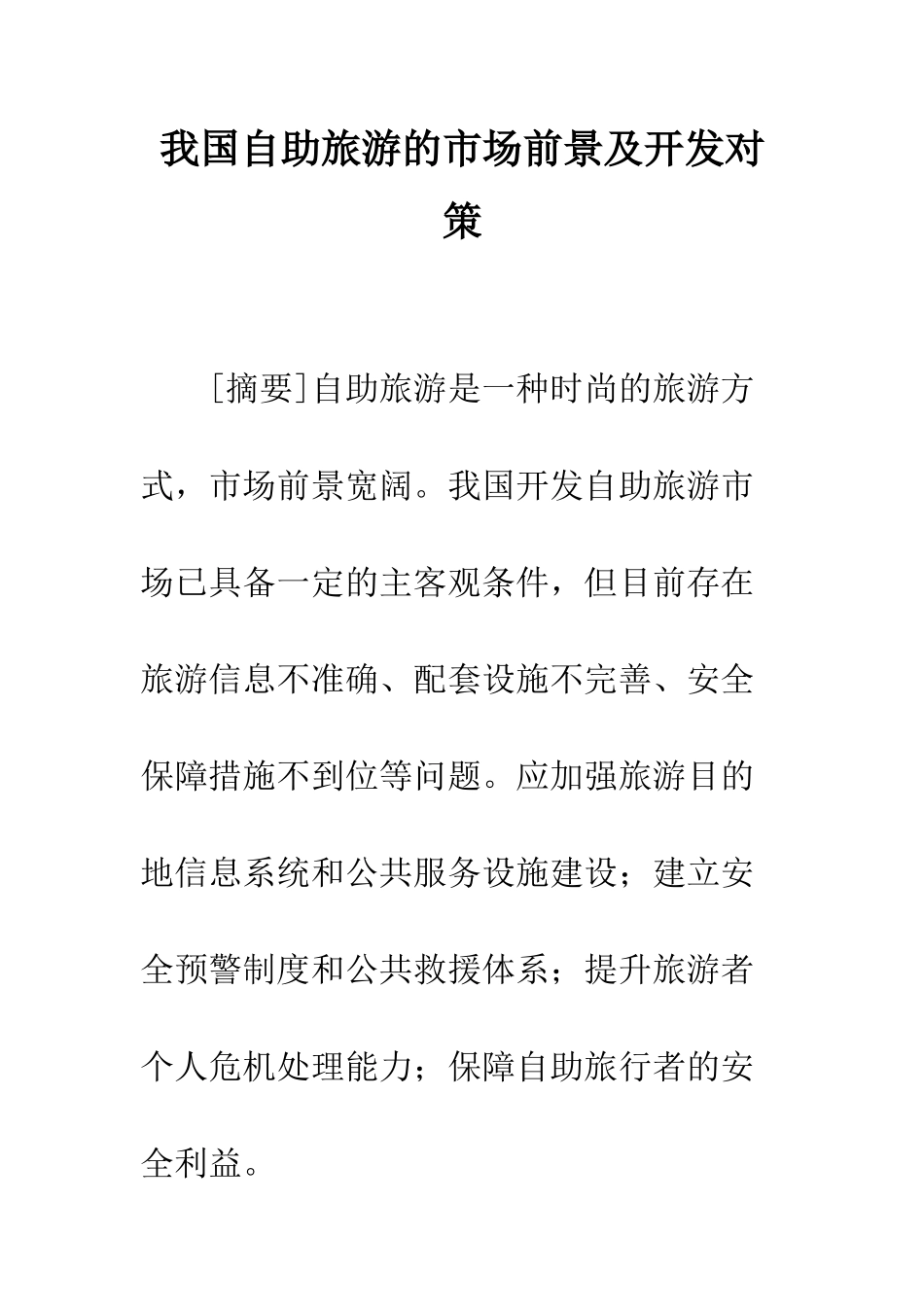我国自助旅游的市场前景及开发对策_第1页