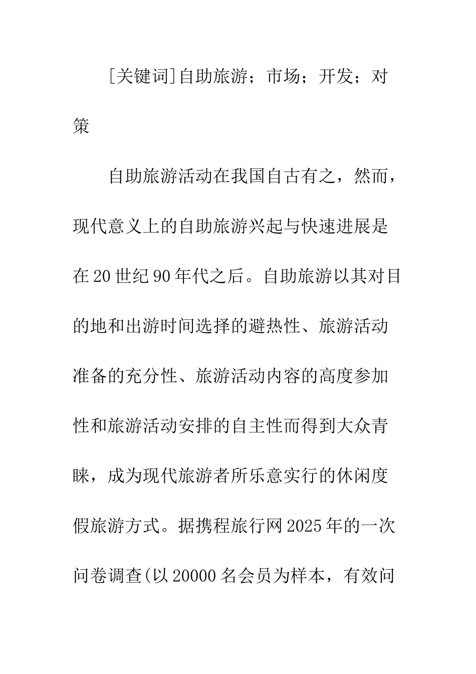 我国自助旅游的市场前景及开发对策_第2页