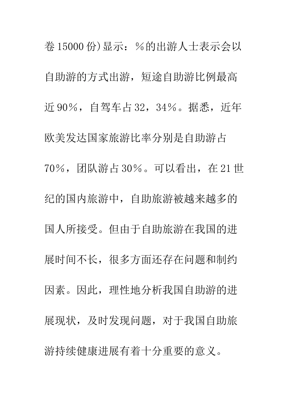 我国自助旅游的市场前景及开发对策_第3页