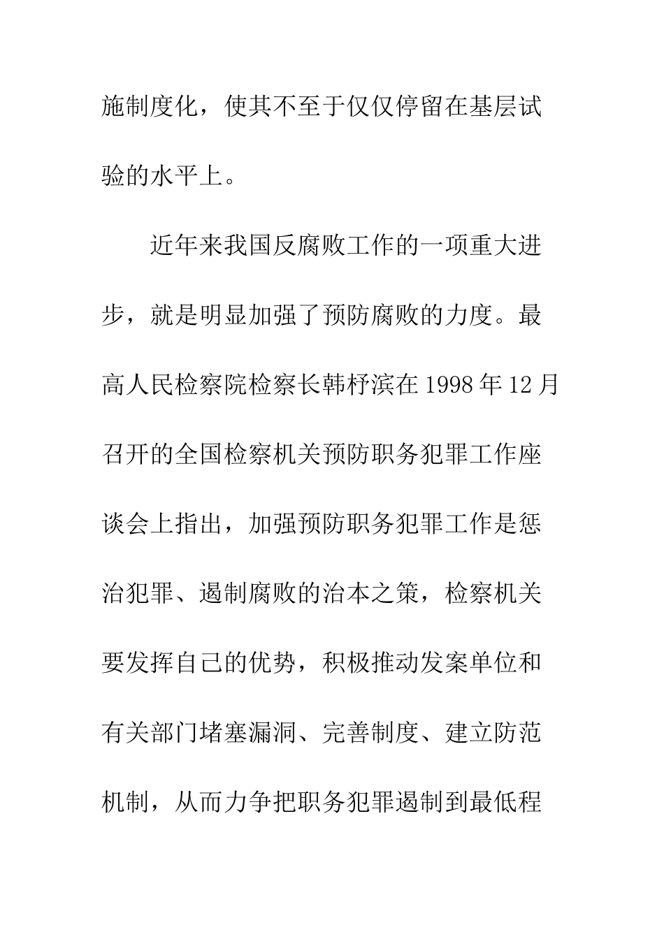我国腐败预防工作的战略选择_第3页