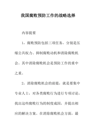 我国腐败预防工作的战略选择