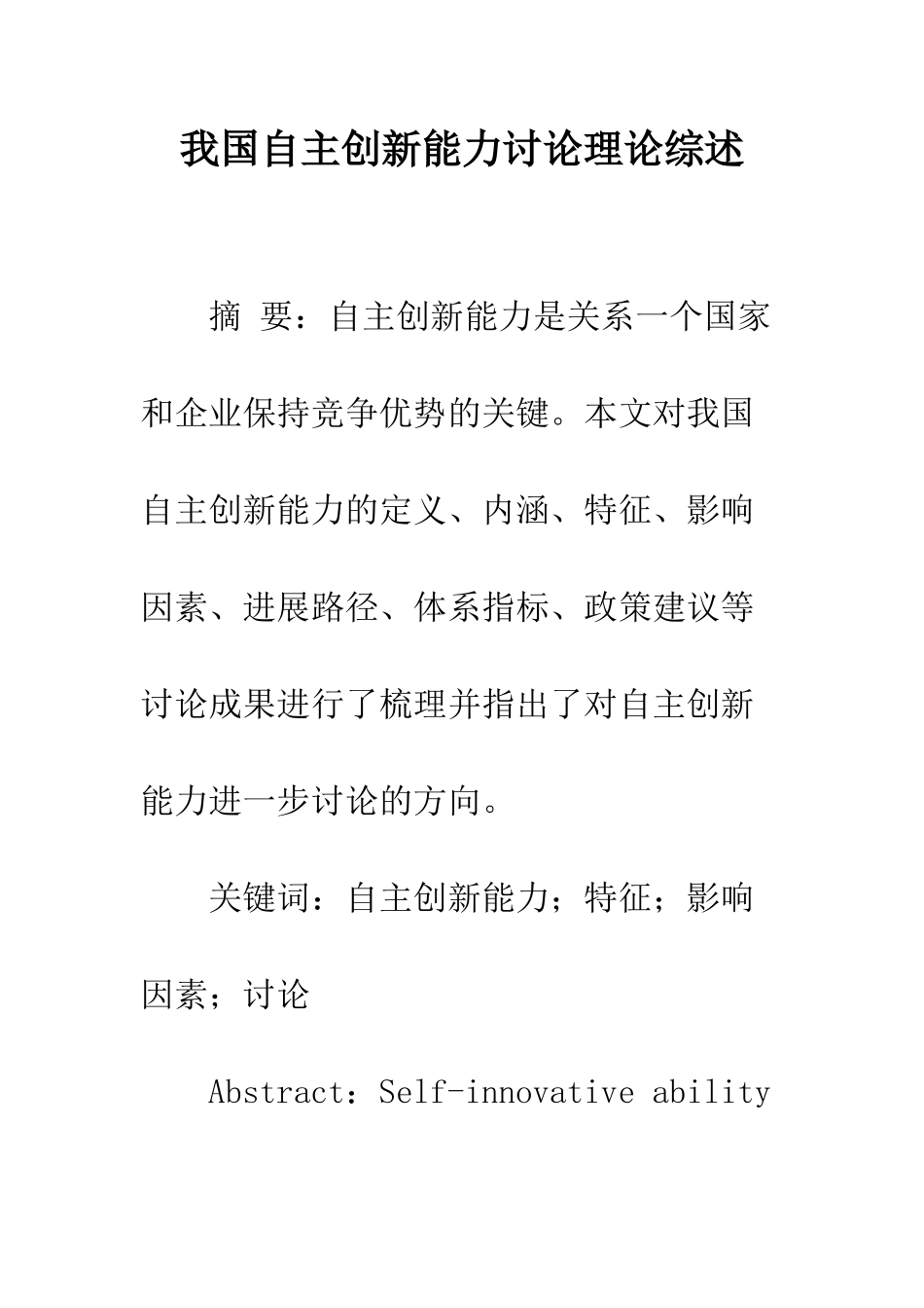 我国自主创新能力研究理论综述_第1页