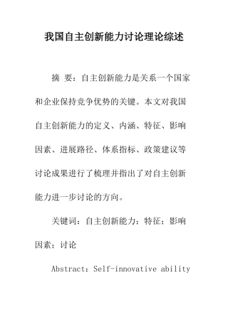 我国自主创新能力研究理论综述