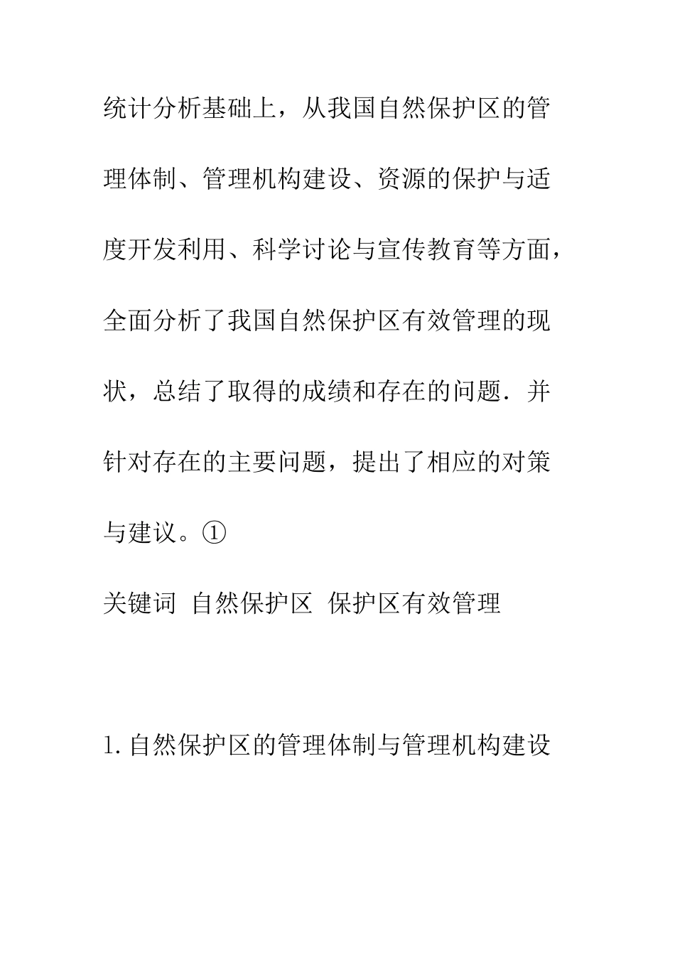 我国自然保护区有效管理现状及其分析_第2页