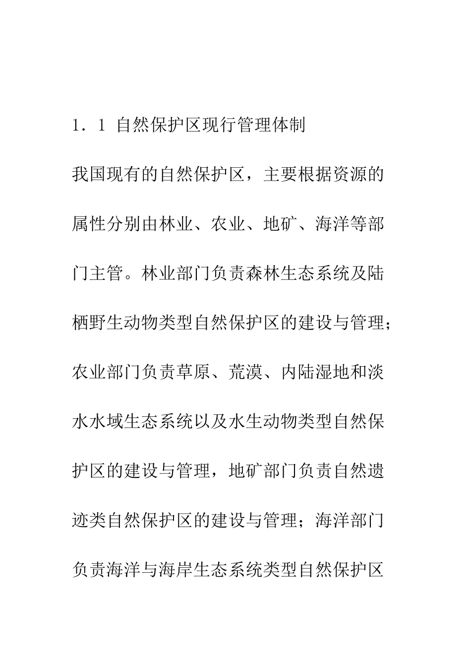 我国自然保护区有效管理现状及其分析_第3页