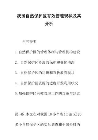 我国自然保护区有效管理现状及其分析