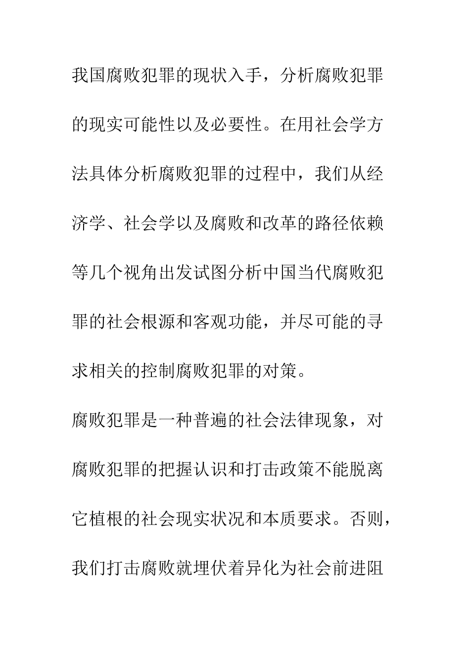 我国腐败犯罪的现状及对策_第2页