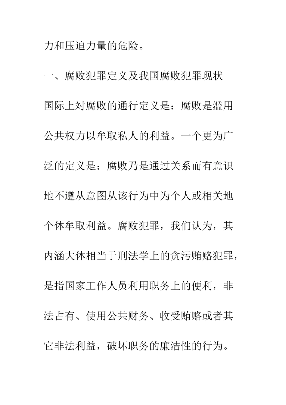 我国腐败犯罪的现状及对策_第3页