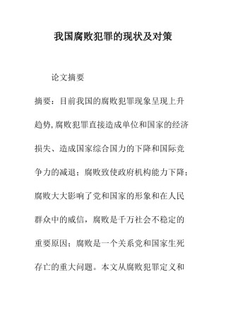 我国腐败犯罪的现状及对策