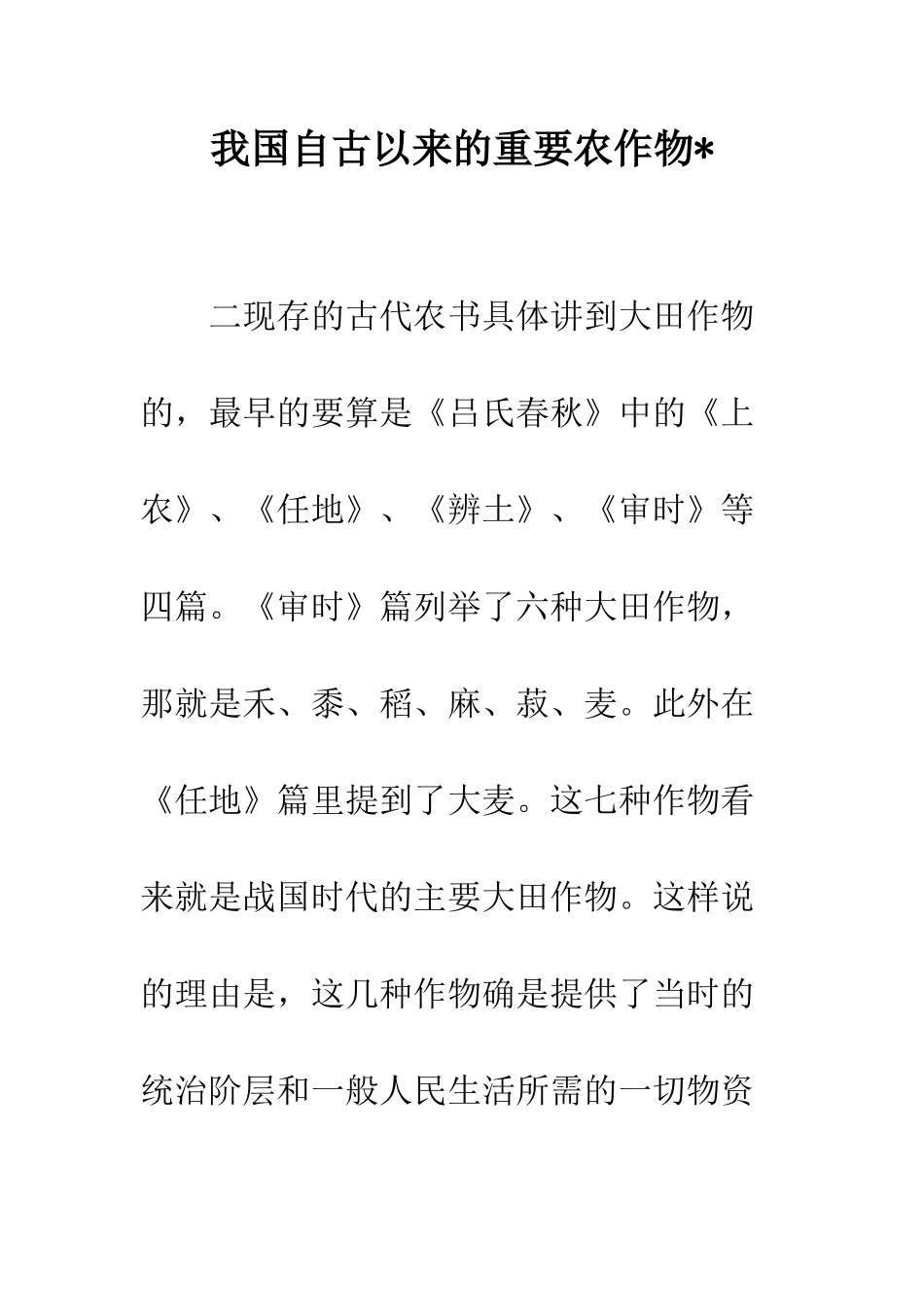 我国自古以来的重要农作物-_第1页