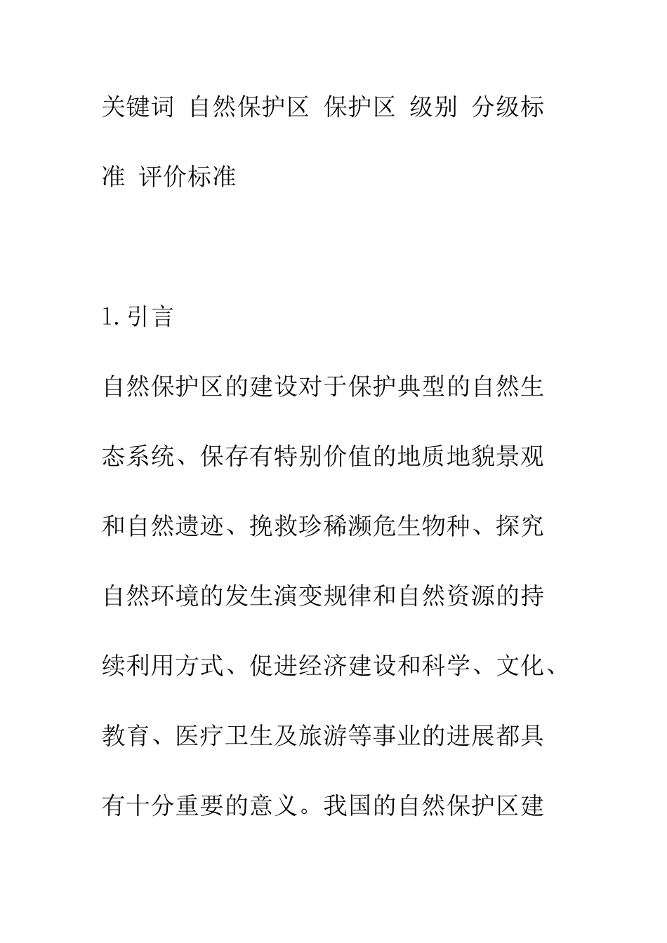 我国自然保护区级别划分标准的研究_第3页