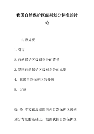 我国自然保护区级别划分标准的研究
