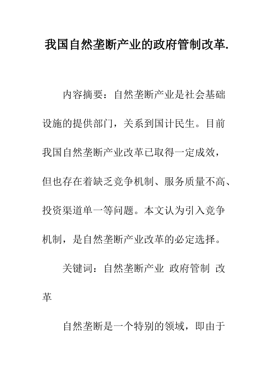 我国自然垄断产业的政府管制改革._第1页