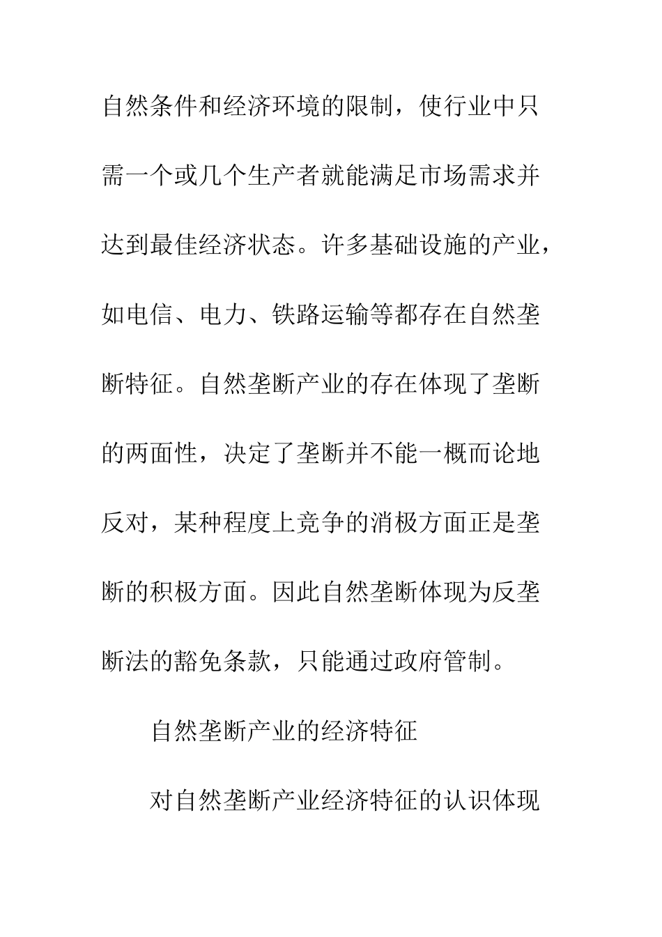 我国自然垄断产业的政府管制改革._第2页