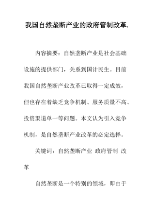 我国自然垄断产业的政府管制改革.