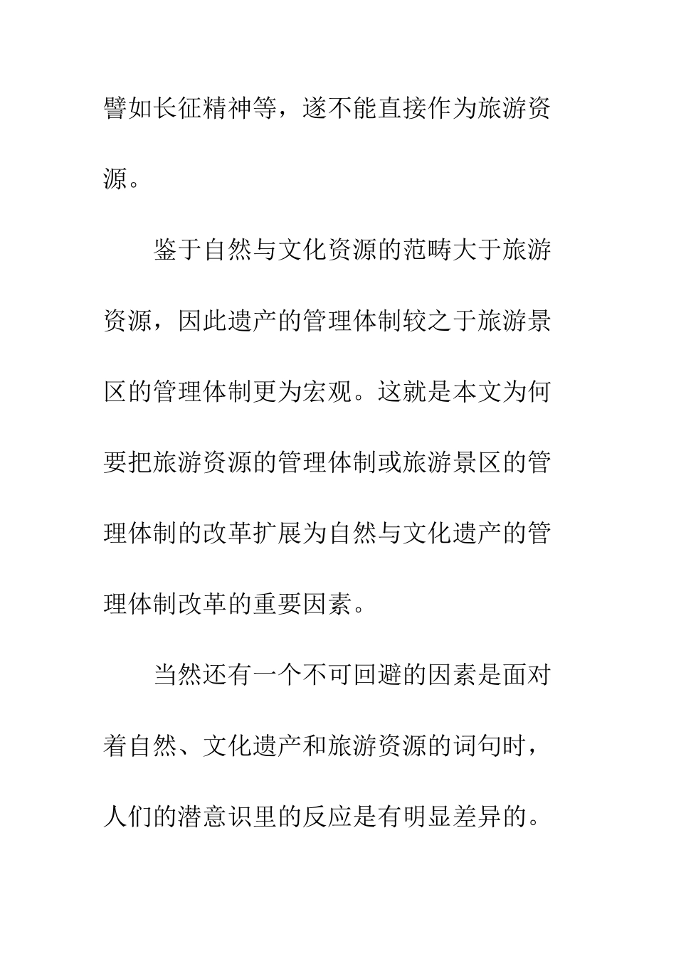 我国自然与文化遗产管理体制的改革思路_第3页