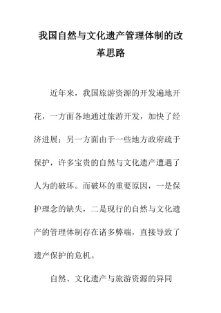 我国自然与文化遗产管理体制的改革思路