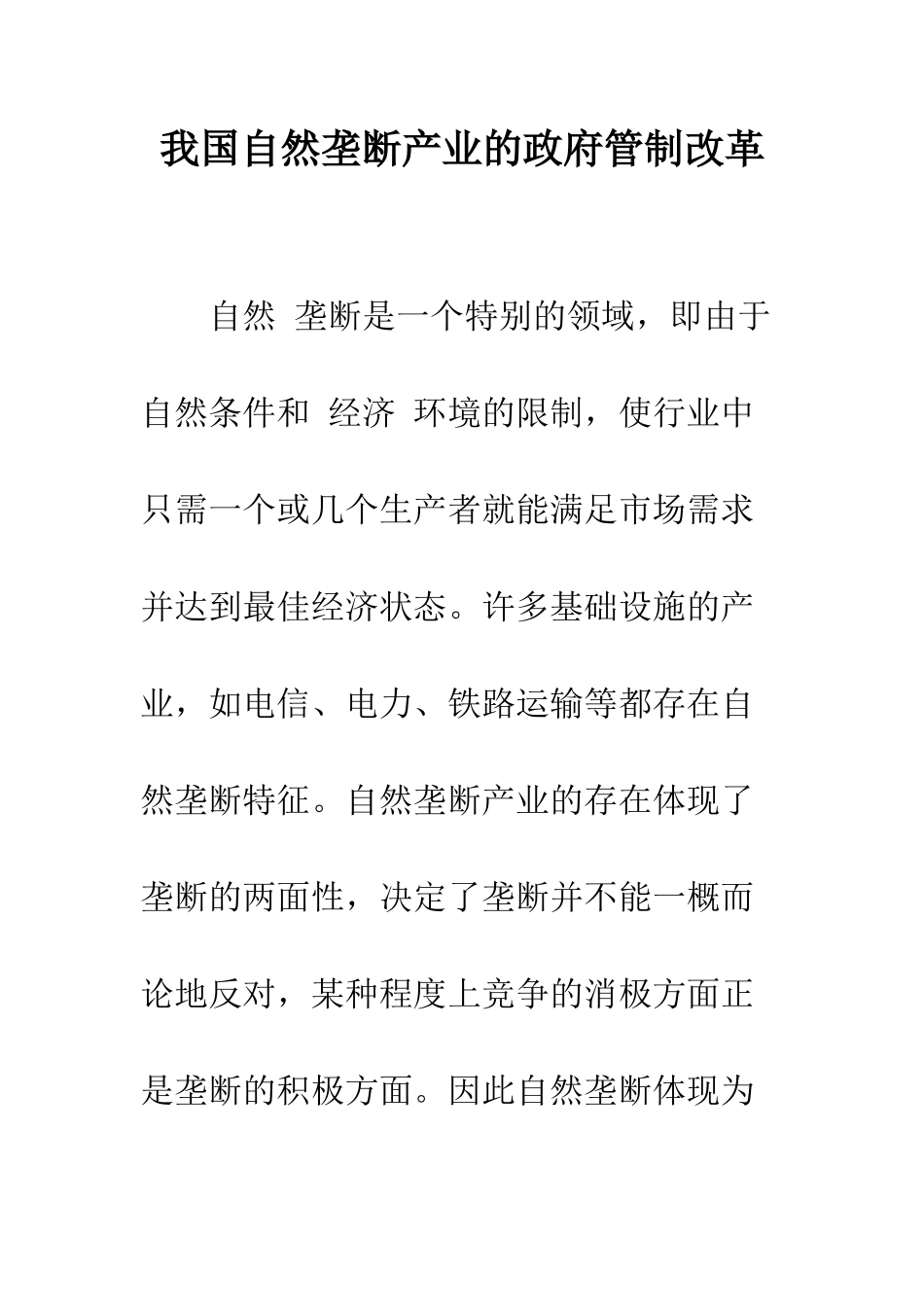 我国自然垄断产业的政府管制改革_第1页
