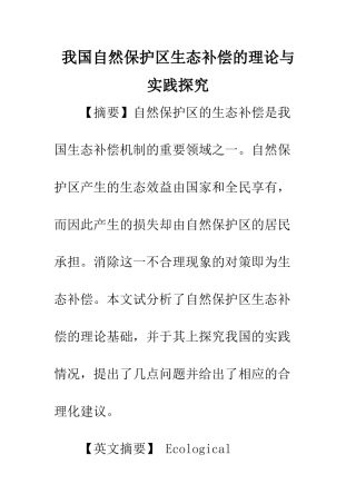 我国自然保护区生态补偿的理论与实践探索