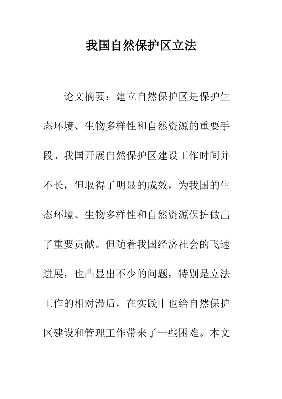 我国自然保护区立法_第1页