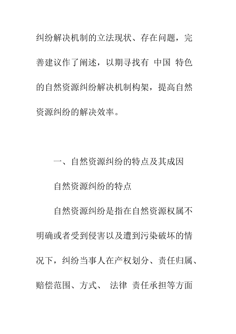 我国自然资源纠纷及其解决机制略论_第2页