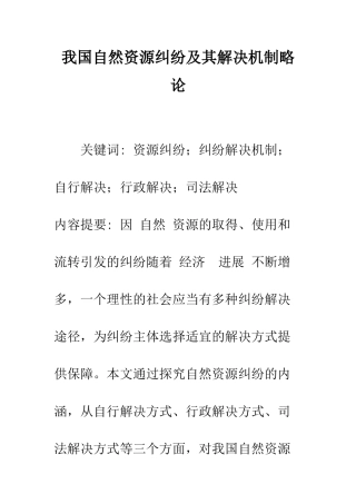 我国自然资源纠纷及其解决机制略论