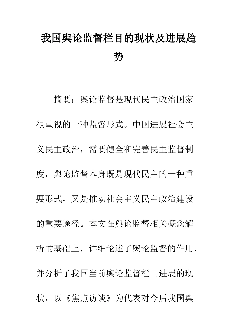 我国舆论监督栏目的现状及发展趋势_第1页