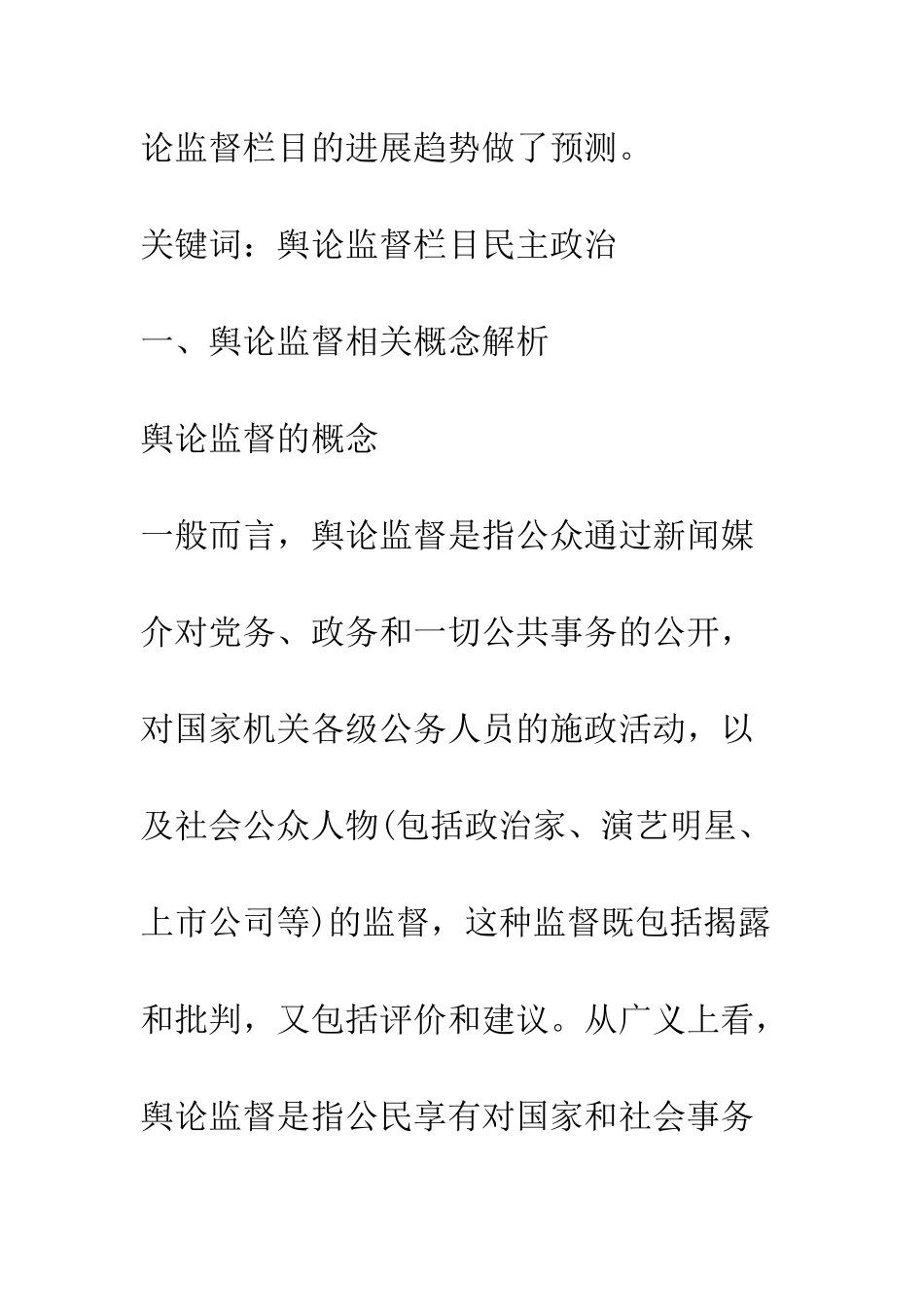 我国舆论监督栏目的现状及发展趋势_第2页