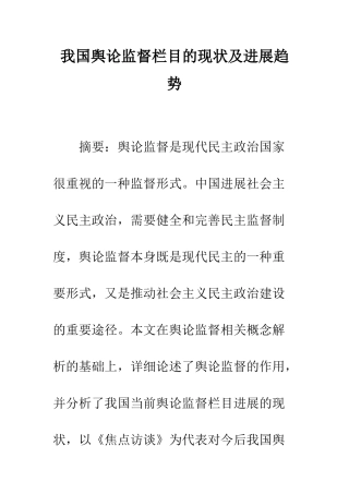 我国舆论监督栏目的现状及发展趋势