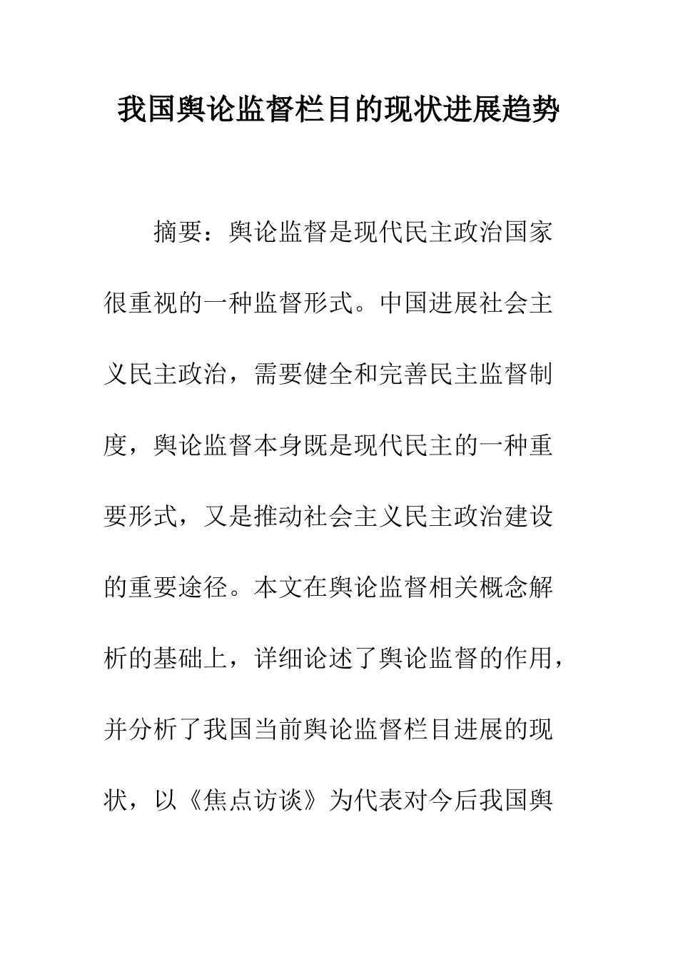 我国舆论监督栏目的现状发展趋势_第1页