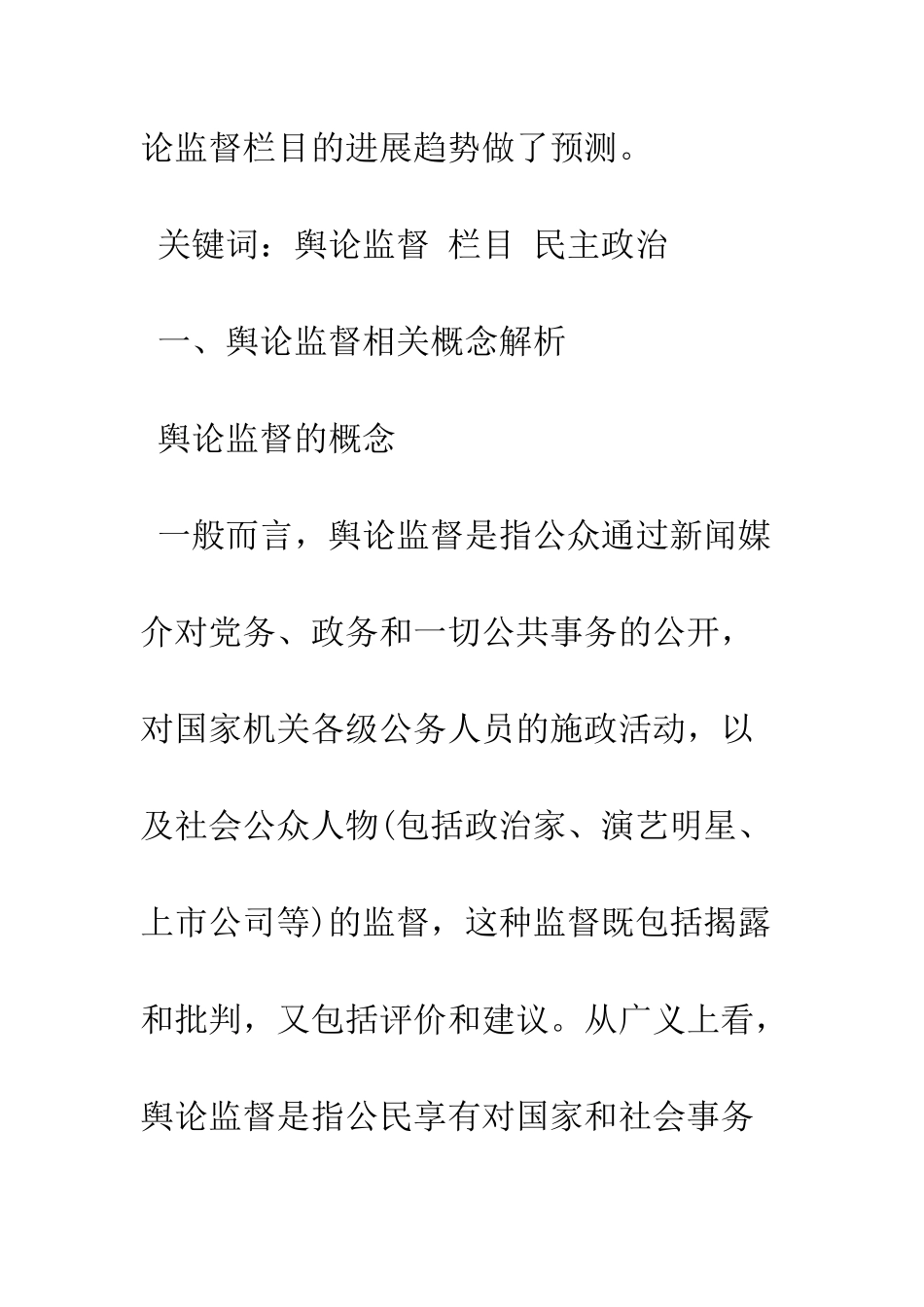 我国舆论监督栏目的现状发展趋势_第2页
