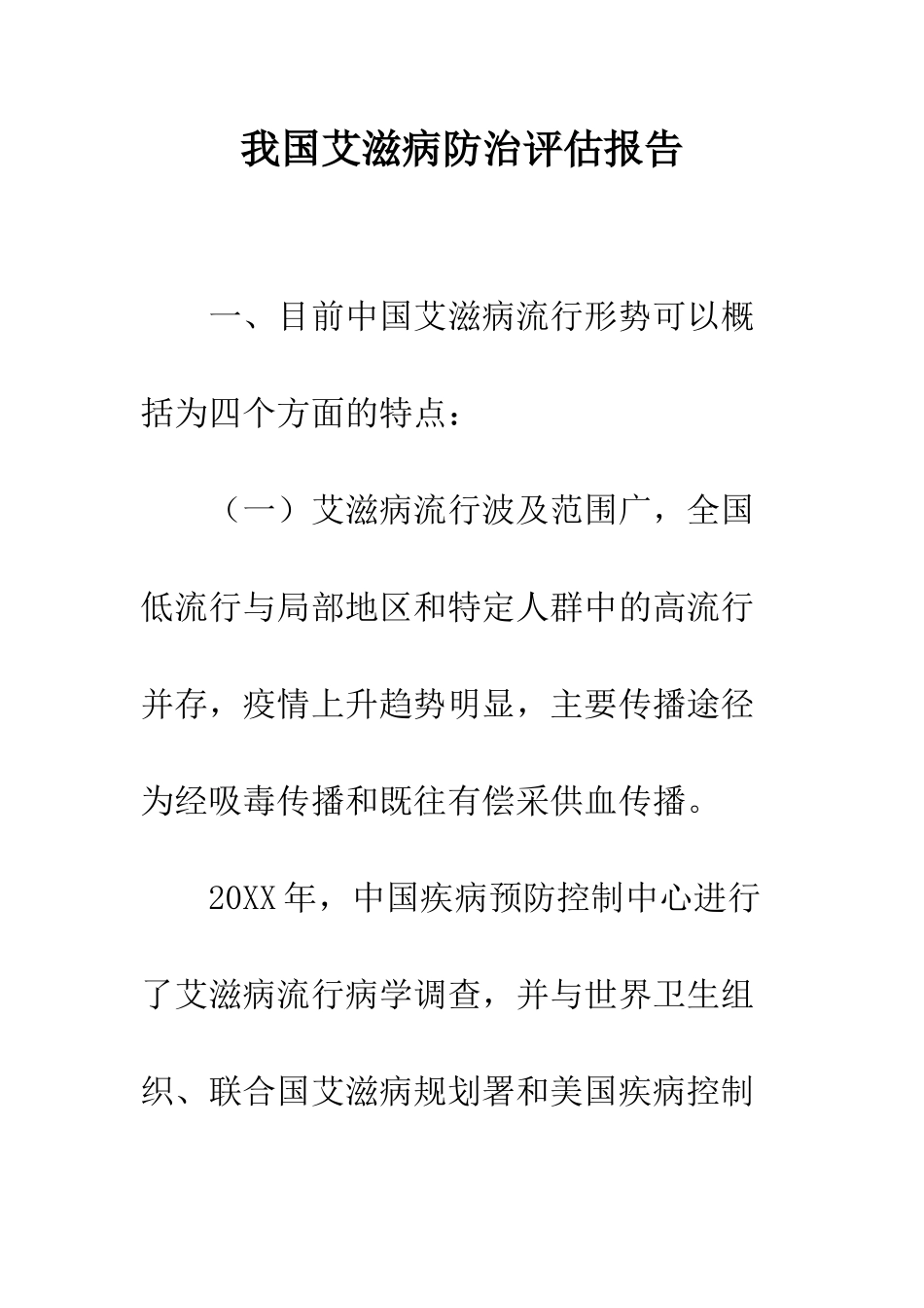 我国艾滋病防治评估报告--精编范文_第1页