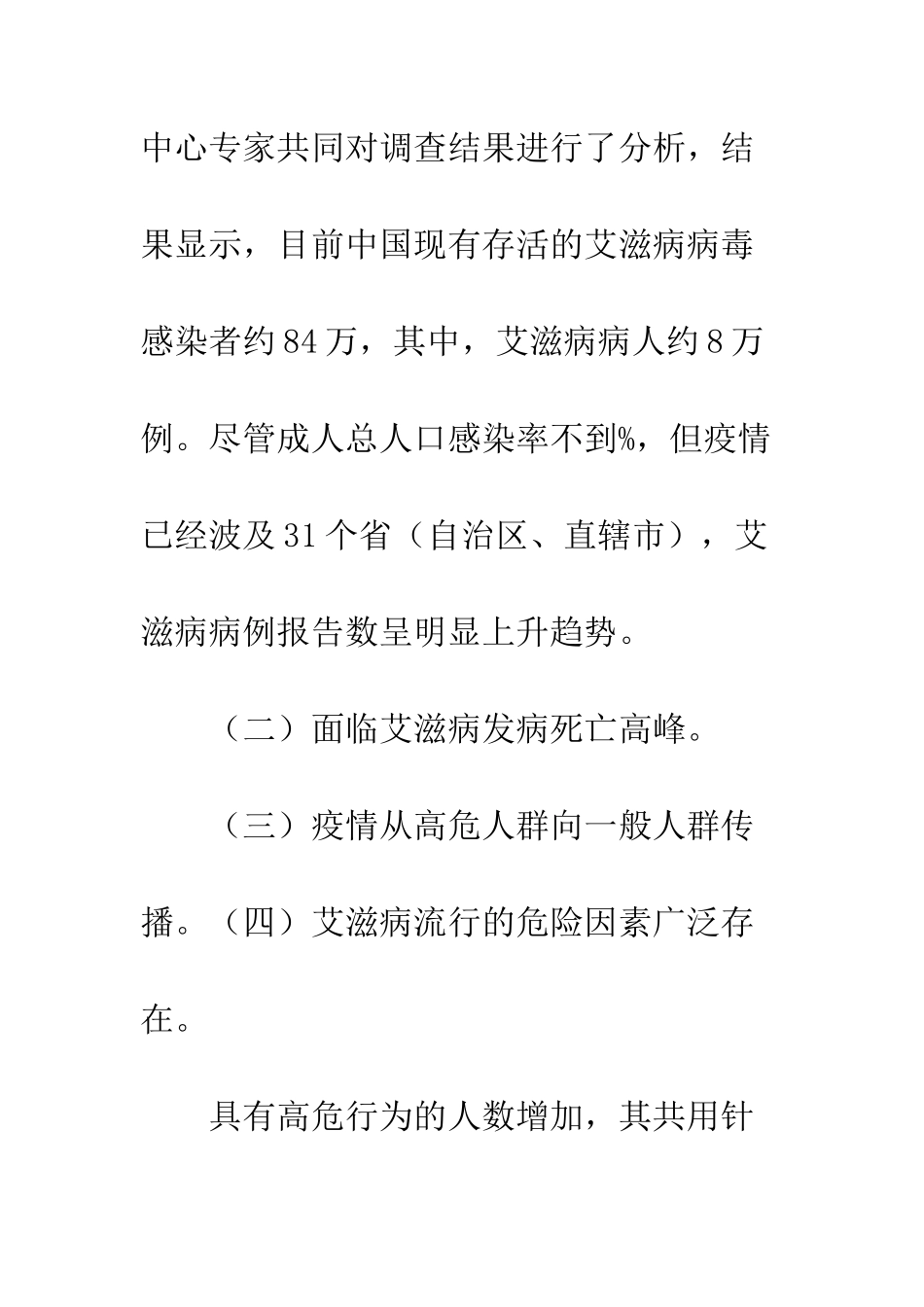 我国艾滋病防治评估报告--精编范文_第2页