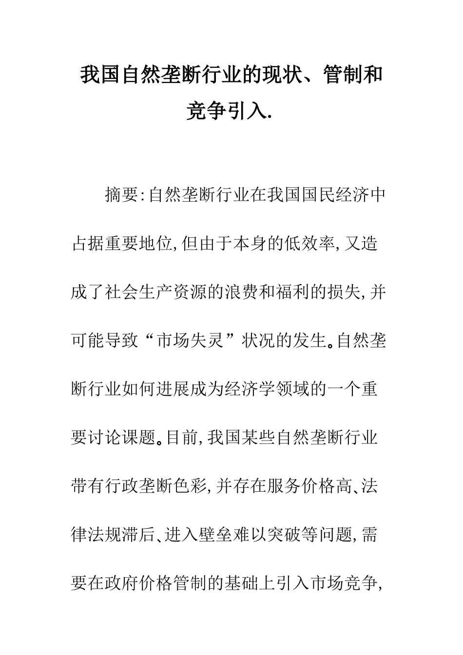 我国自然垄断行业的现状、管制和竞争引入._第1页